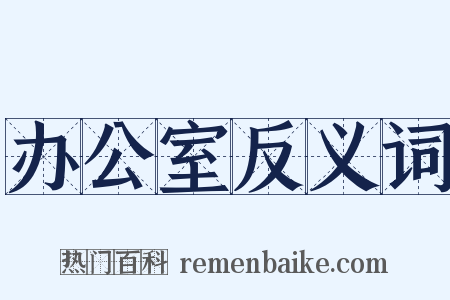 办公室反义词是什么意思的图片